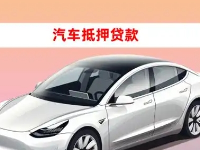 办理三沙车辆抵押贷款需要什么条件，优势以及结清手续?